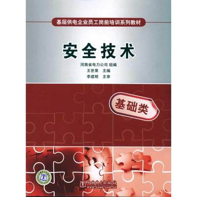 基层供电企业员工岗前培训系列教材 安全技术 河南省电力公司 正版书籍 新华书店旗舰店文轩官网 中国电力出版社