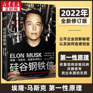 埃隆马斯克创造未来 人 阿什利万斯 中信出版 硅谷钢铁侠增订版 特斯拉CEO马斯克授权采访图书 社 正版