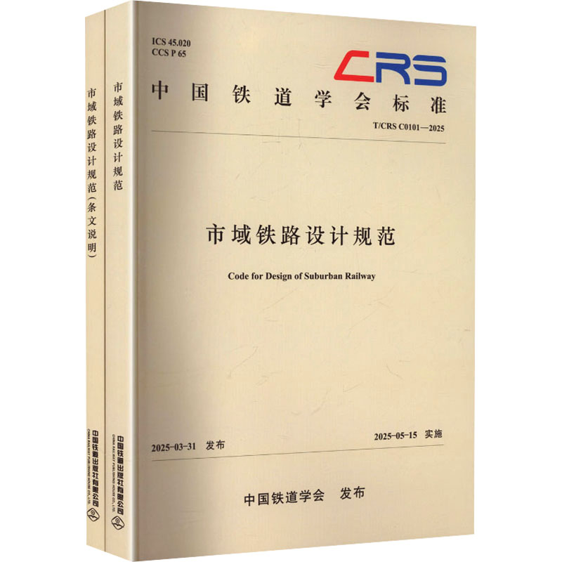 【新华文轩】市域铁路设计规范T/CRS C0101--2025 正版书籍 新华书店旗舰店文轩官网 中国铁道出版社有限公司
