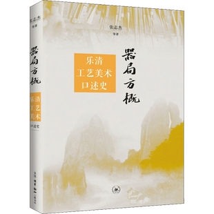 【新华文轩】器局方概 乐清工艺美术口述史 张志杰 等 正版书籍 新华书店旗舰店文轩官网 生活读书新知三联书店