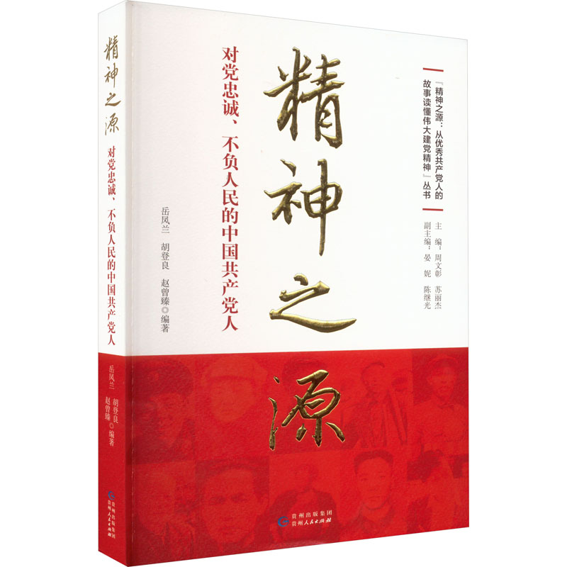 全新正版精神之源-对忠诚、不负人民的中国人岳凤兰贵州人民出版社现货