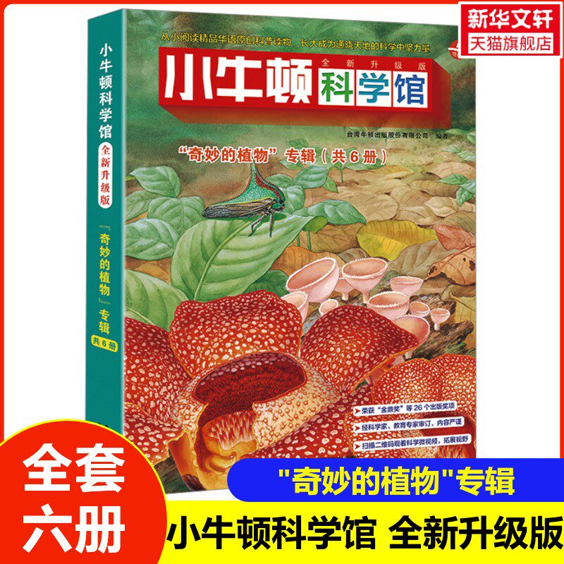 奇妙的植物共6册小牛顿科学馆全新升级版少儿童科普百科全书小学生课外阅读书籍十万个为什么幼儿版图书3-6-8-12周岁绘本馆