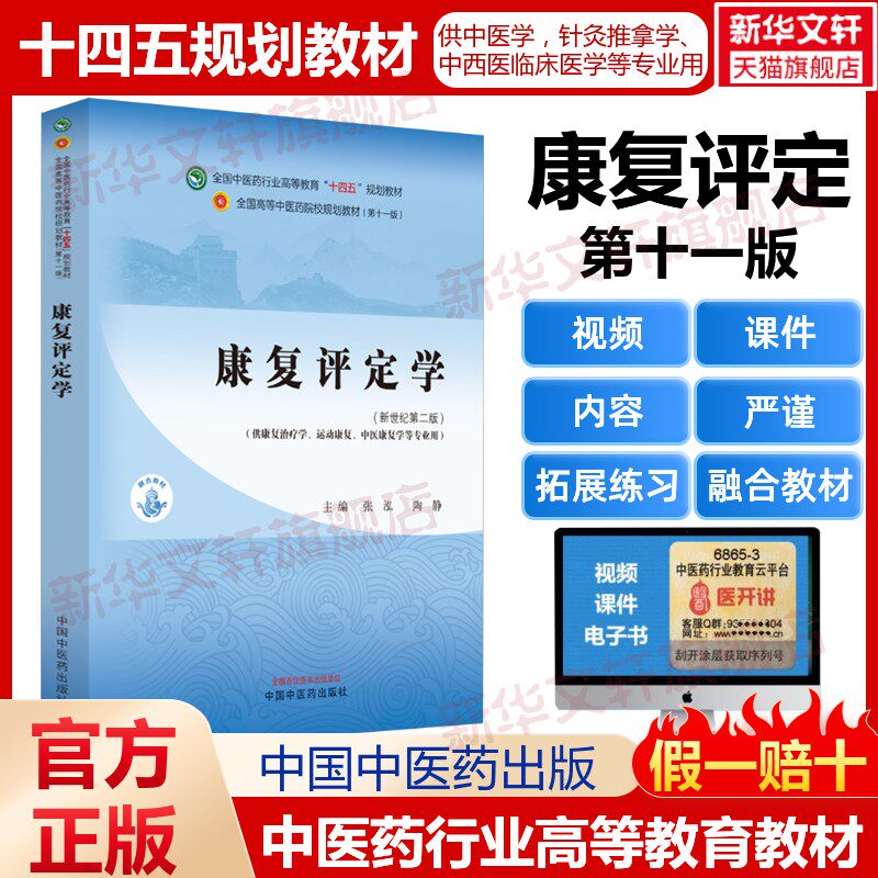 康复评定学(新世纪第二版)(第十一版)中医药教材全套用书第十一版中医专业中医基础理论中药学方剂针灸学诊断养生内外妇儿科学推拿