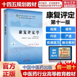 康复评定学(新世纪第二版)(第十一版)中医药教材全套用书第十一版中医专业中医基础理论中药学方剂针灸学诊断养生内外妇儿科学推拿