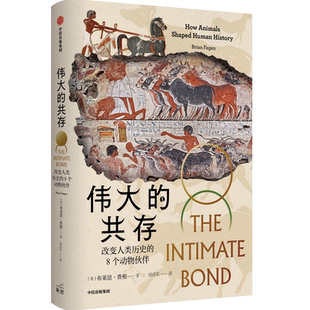 伟大的共存 改变人类历史的8个动物伙伴 (英)布莱恩·费根 中信出版社 正版书籍 新华书店旗舰店文轩官网