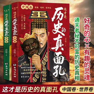 这才是历史的真面孔世界卷+中国卷全2册 一读就上瘾的中国世界史历史 熬通宵也要看的中国通史世界史历史知识探索书籍正版新华书店
