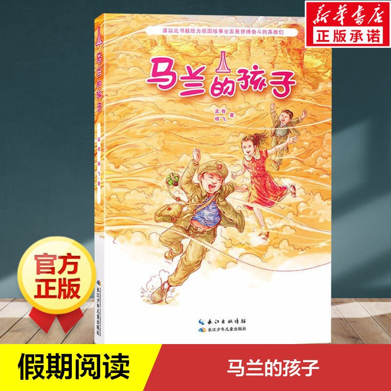 马兰的孩子 推荐阅读孟奇杨飞著青少年爱国教育主题读物中国当代儿童