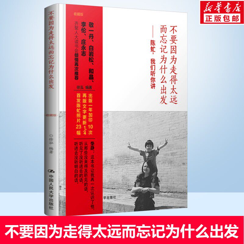 不要因为走得太远而忘记为什么出发——陈虻,我们听你讲 收藏版 中国人民大学出版社 正版书籍 新华书店旗舰店文轩官网