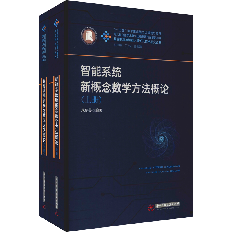 智能系统新概念数学方法概论(全2册) 正版书籍 新华书店旗舰店文轩官网 华中科技大学出版社