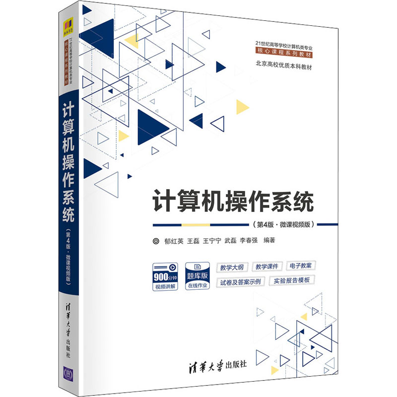 【新华文轩】计算机操作系统(第4版·微课视频版)正版书籍新华书店旗舰店文轩官网清华大学出版社