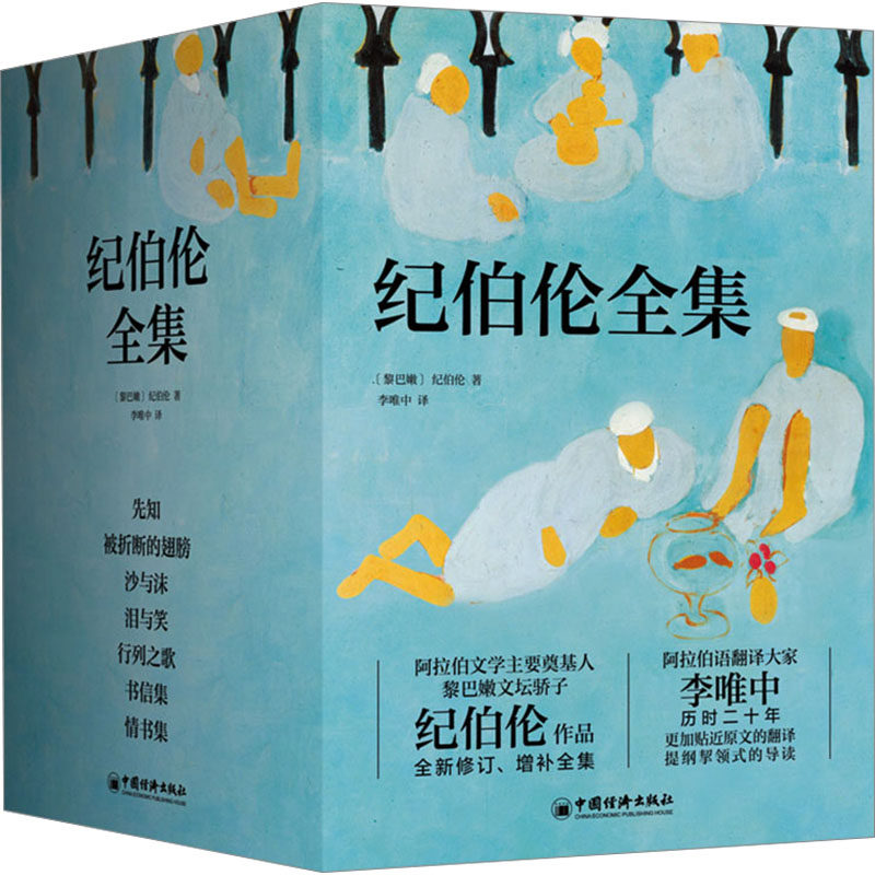 【新华文轩】纪伯伦全集(全新修订增补版)(全7册) (黎巴嫩)纪伯伦 正版书籍小说畅销书 新华书店旗舰店文轩官网 中国经济出版社