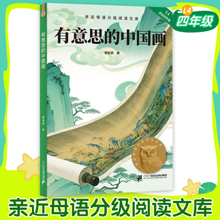 【新华文轩】有意思的中国画 曾孜荣 2025版 亲近母语 中文分级阅读四年级 课外读物 儿童文学 果麦出品新华书店官方正版