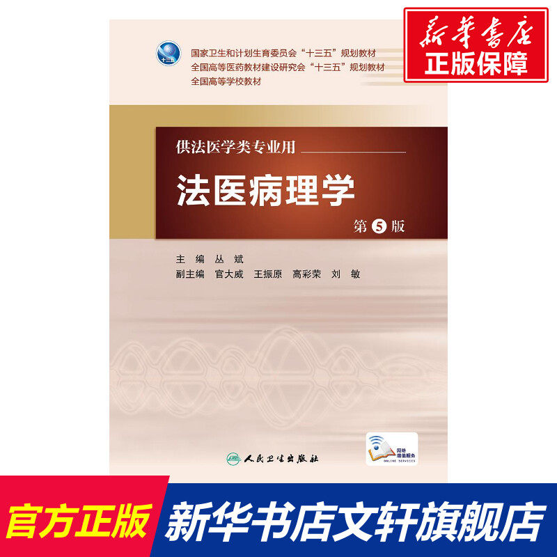 【新华文轩】法医病理学(第5版)(本科法医)(配增值)/丛斌 丛斌 正版书籍 新华书店旗舰店文轩官网 人民卫生出版社