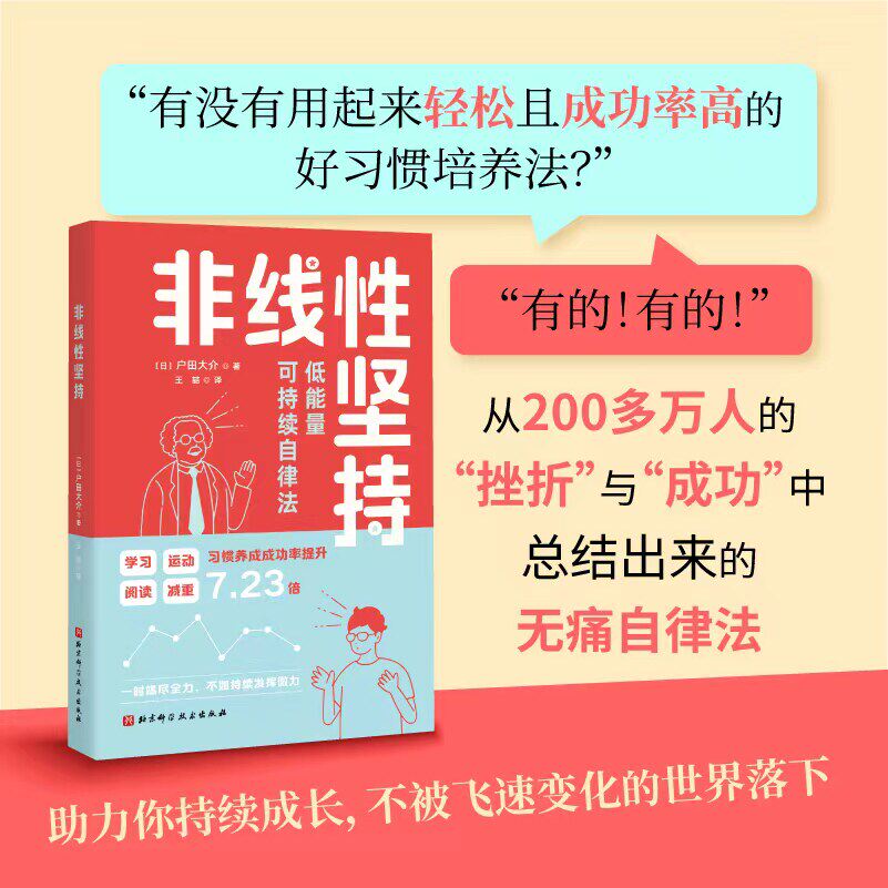 非线性坚持 低能量人可持续自律法 附赠30天打卡日历 治好你的间歇式努力 北京科学技术
