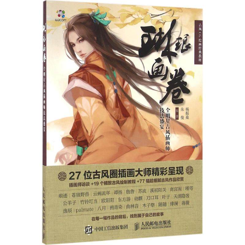 琳琅画卷 杨振燊 朱俊 著 画画入门自学零基础教程书教材 绘画书籍