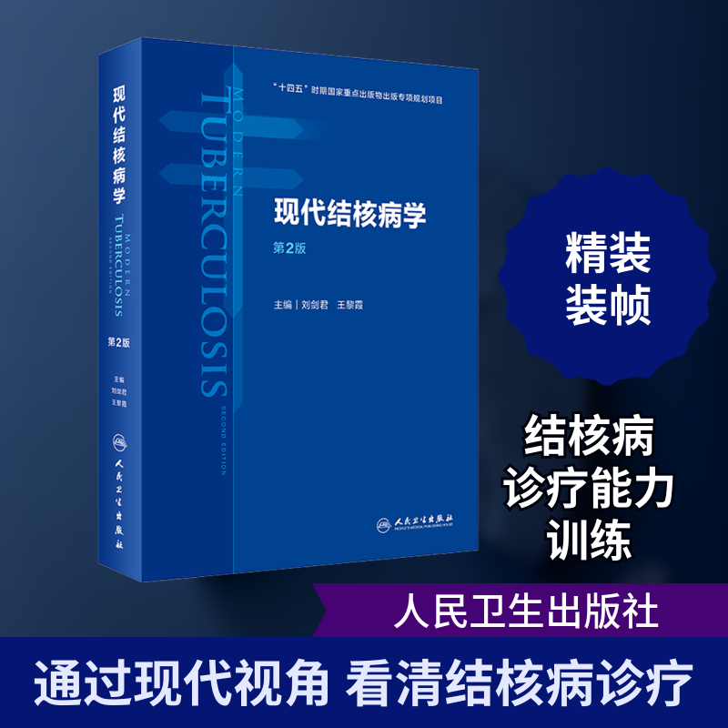 现代结核病学 第2版 正版书籍 新华书店旗舰店文轩官网 人民卫生出版社