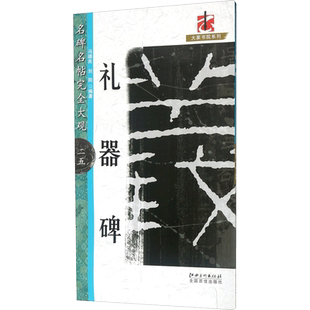 礼器碑冯德良,刘阳 编著篆刻艺术江西美术出版社新华文轩旗舰正版