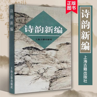 【新华文轩】诗韵新编 正版书籍小说畅销书 新华书店旗舰店文轩官网 上海古籍出版社