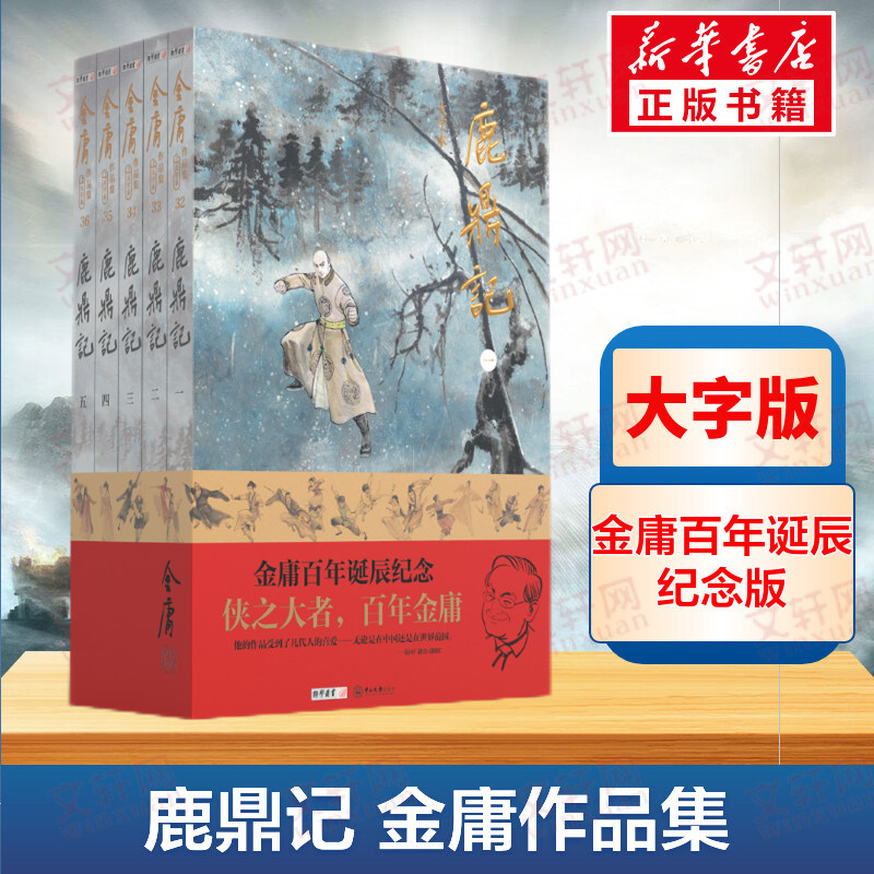 【新华文轩】鹿鼎记 大字本(1-5) 金庸 正版书籍小说畅销书 新华书店旗舰店文轩官网 中山大学出版社
