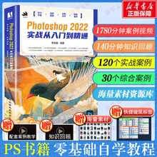 Photoshop 2022实战从入门到精通 新版ps自学教程书籍零基础自学photoshop2022从入门到精通ps入门修图教材书 adobe图像处理正版书