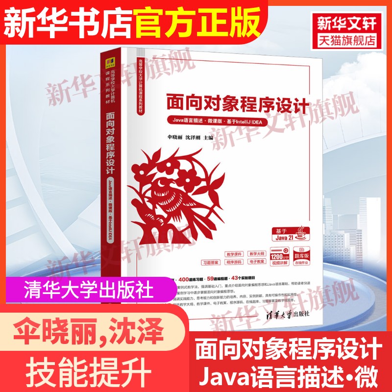 【官方正版】面向对象程序设计 Java语言描述·微课版·基于IntelliJ IDEA清华大学出版社伞晓丽,沈泽刚 编9787302687467教材练习