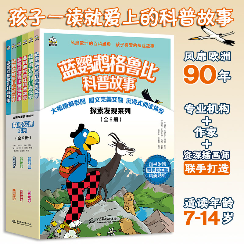 蓝鹦鹉格鲁比科普故事探索发现系列全6册科普绘本2-3-4-5-6岁幼儿园早教书宝宝早教益智课外睡前故事书籍小学版儿童读物百科全书