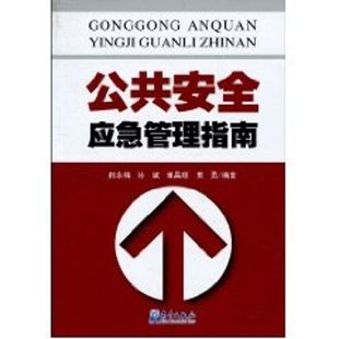 安全生产/公共安全应急管理指南 郝永梅著作 健康管理预防疾病临床医学基础知识 气象出版社 新华书店文轩官网