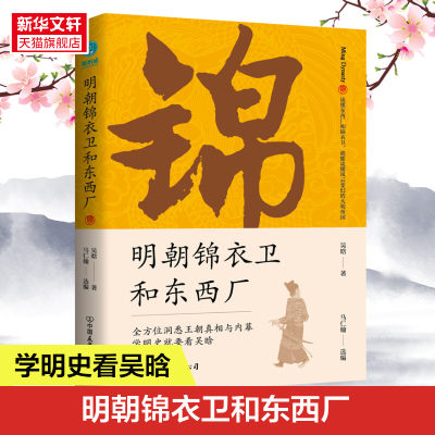 【新华文轩】明朝锦衣卫和东西厂 吴晗 中国友谊出版公司 正版书籍 新华书店旗舰店文轩官网