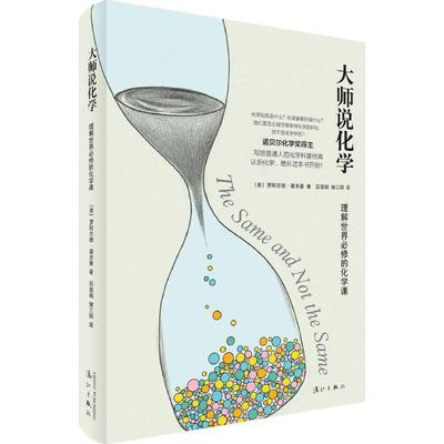 大师说化学 (美)罗德·霍夫曼(Roald Hoffmann) 著;吕慧娟 译 正版书籍 新华书店旗舰店文轩官网 漓江出版社