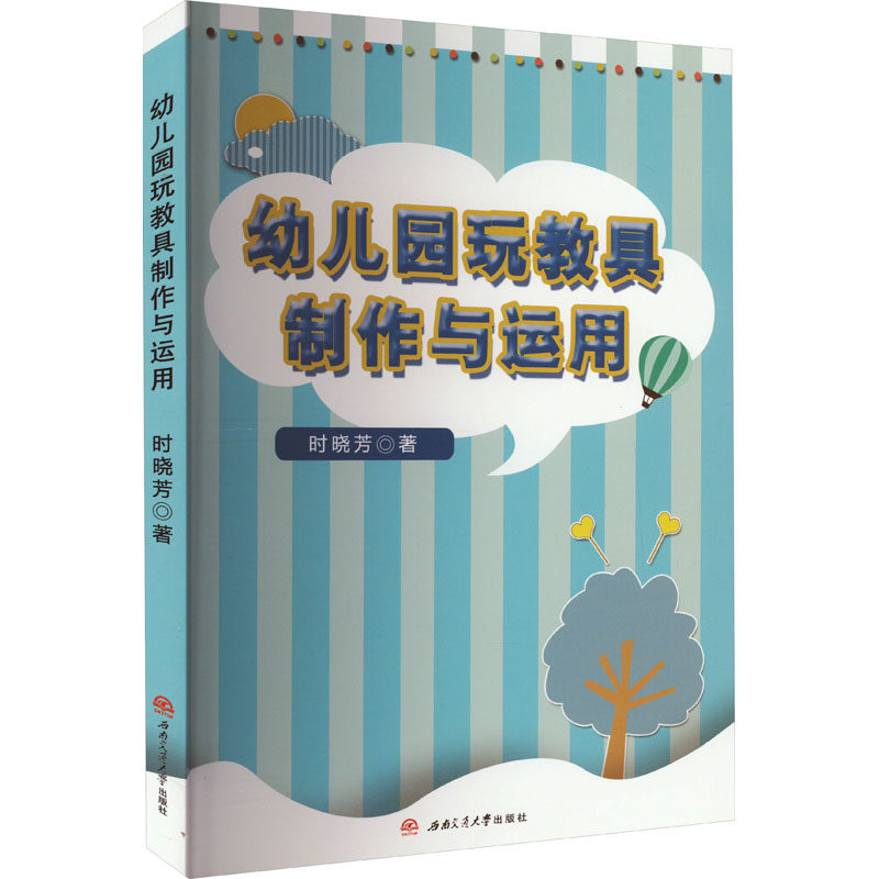 【新华文轩】幼儿园玩教具制作与运用 时晓芳 正版书籍 新华书店旗舰店文轩官网 西南交通大学出版社