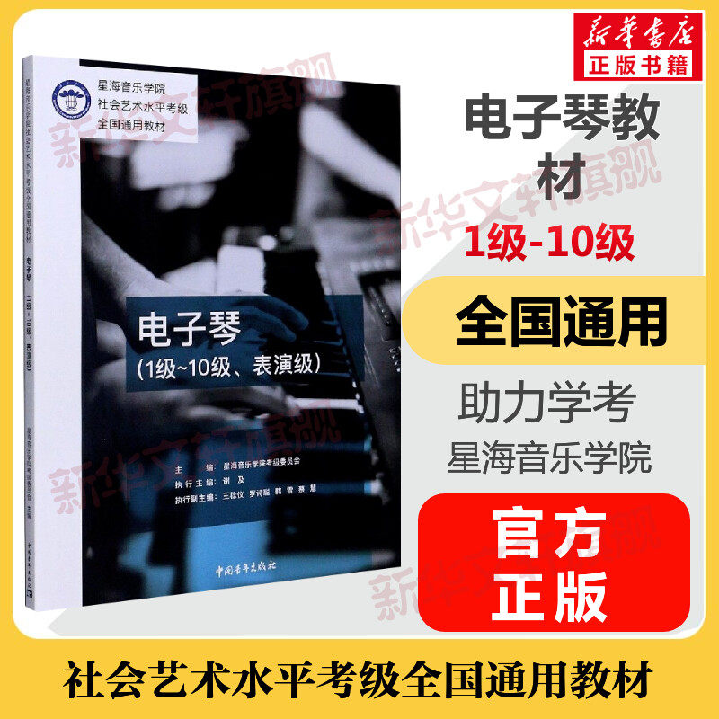 电子琴考级教材1-10级 星海音乐学院社会艺术水平考级全国通用教材一至十级 音乐自学入门专业考试书籍 星海音乐学院电子琴教程书