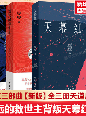 【豆豆三部曲新版】背叛+遥远的救世主+天幕红尘 套装3册 豆豆天道原著小说时代浪潮中灵魂忏悔录 天幕红尘背叛作者现当代文学散文