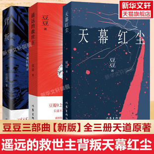 遥远 救世主 豆豆天道原著小说时代浪潮中灵魂忏悔录 豆豆三部曲新版 天幕红尘背叛作者现当代文学散文 3册 背叛 套装 天幕红尘