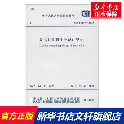 【新华文轩】中华人民共和国国家标准冶金矿山排土场设计规范GB51119-2015