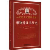 全4册唯物辩证法理论 党政读物畅销排行榜 解读辩证唯物主义 旗舰店正版 解读矛盾论 解读实践论马克思主义书 包邮