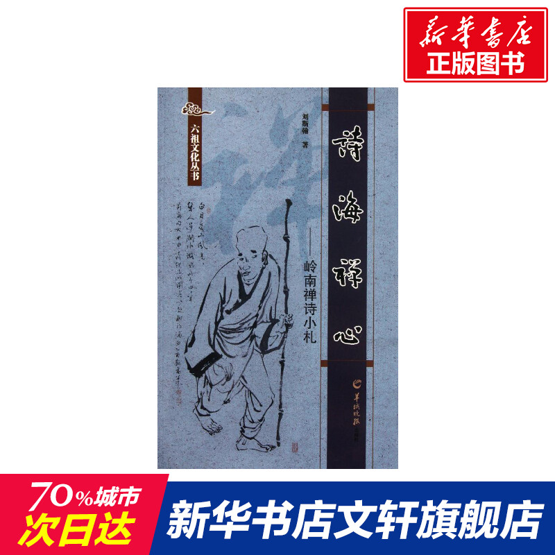 诗海禅心:岭南禅诗小札 刘斯翰 唐诗宋词元曲正版古诗词大全文集鉴赏文学书籍 新华书店旗舰店文轩官网 羊城晚报出版社