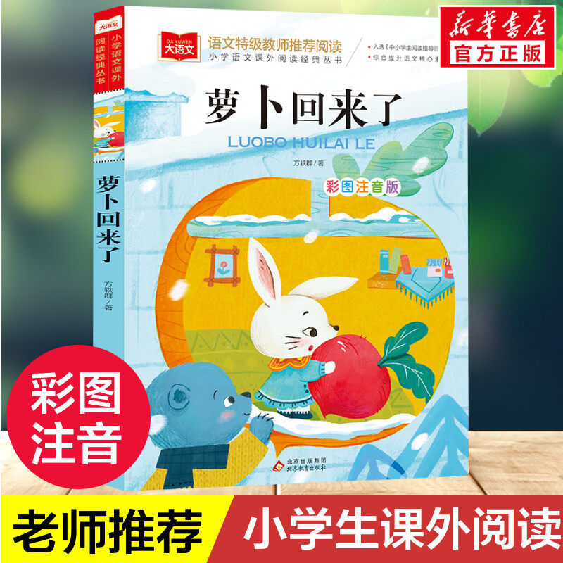 萝卜回来了一年级必读课外书全彩注音版方轶群老师推荐阅读指导目录小学二年级上下册经典书目课外读物人教版小萝卜回来了故事正版,书籍/杂志/报纸,儿童文学,淘宝优惠券,粉丝福利购,淘宝优惠卷
