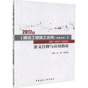 建设工程施工合同 条文注释与应用指南 2017版 示范文本 0201 室内设计书籍入门自学土木工程设计建筑材料鲁班书毕业 2017