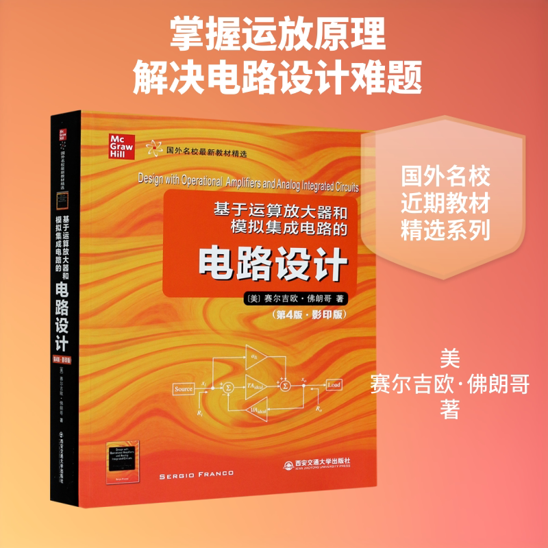 【新华文轩】基于运算放大器和模拟集成电路的电路设计(第4版影印版国外名校最新教材精选)(英文版) (美)赛尔吉欧·佛朗哥