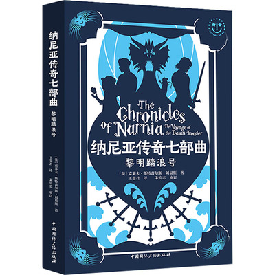 【新华文轩】黎明踏浪号 (英)克莱夫·斯特普尔斯·刘易斯(Clive Staples Lewis) 正版书籍 新华书店旗舰店文轩官网
