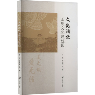 正则文化浸校园 正版 书籍 江苏大学出版 文化润校 新华书店旗舰店文轩官网 社 新华文轩