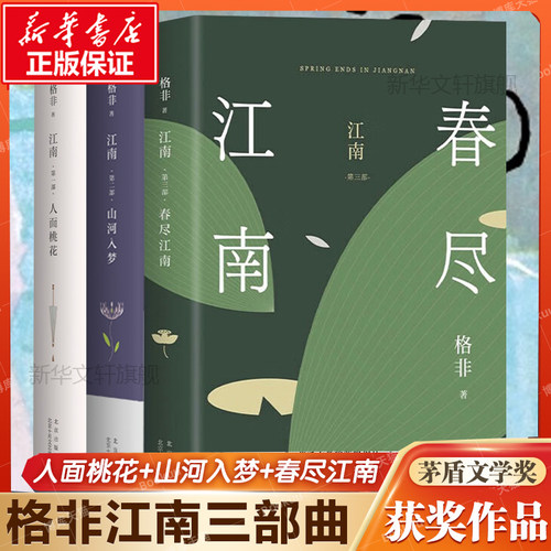 江南三部曲格非第九届茅盾文学奖