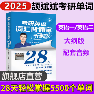 官方正版新书】颉斌斌2025考研英语词汇背诵宝 2024适用 英语一英语二历年真题词汇单词书 28天大纲版5500词汇表真题词汇闪过恋词