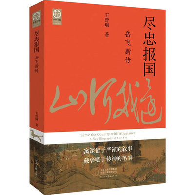 【新华文轩】尽忠报国 岳飞新传 王曾瑜 正版书籍小说畅销书 新华书店旗舰店文轩官网 河南文艺出版社