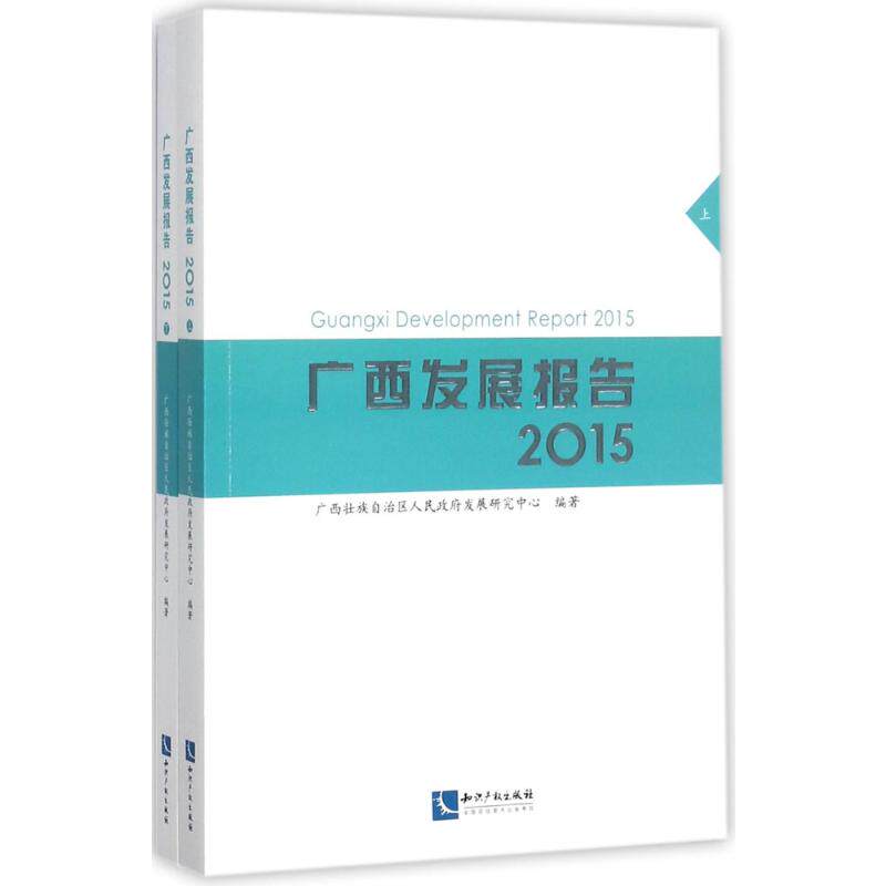 广西发展报告.2015 广西壮族自治区人民政府发展研究中心 编著 知识产权出版社 正版书籍 新华书店旗舰店文轩官网