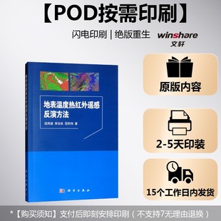 (按需印刷POD版)地表温度热红外遥感反演方法 段四波,李召良,范熙伟 正版书籍 新华书店旗舰店文轩官网 科学出版社