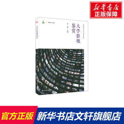 【新华文轩】大学影视鉴赏 正版书籍 新华书店旗舰店文轩官网 华东师范大学出版社