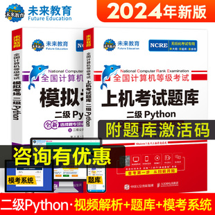 语言程序设计教程真题 模拟考场全套python二级国二计算机考试等级教材 含激活码 2024年未来教育全国计算机二级python上机考试题库