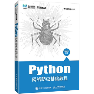 【官方正版】Python网络爬虫基础教程(工业和信息化精品系列教材)人民邮电出版社黑马程序员 著9787115589156大学教材教材练习题集