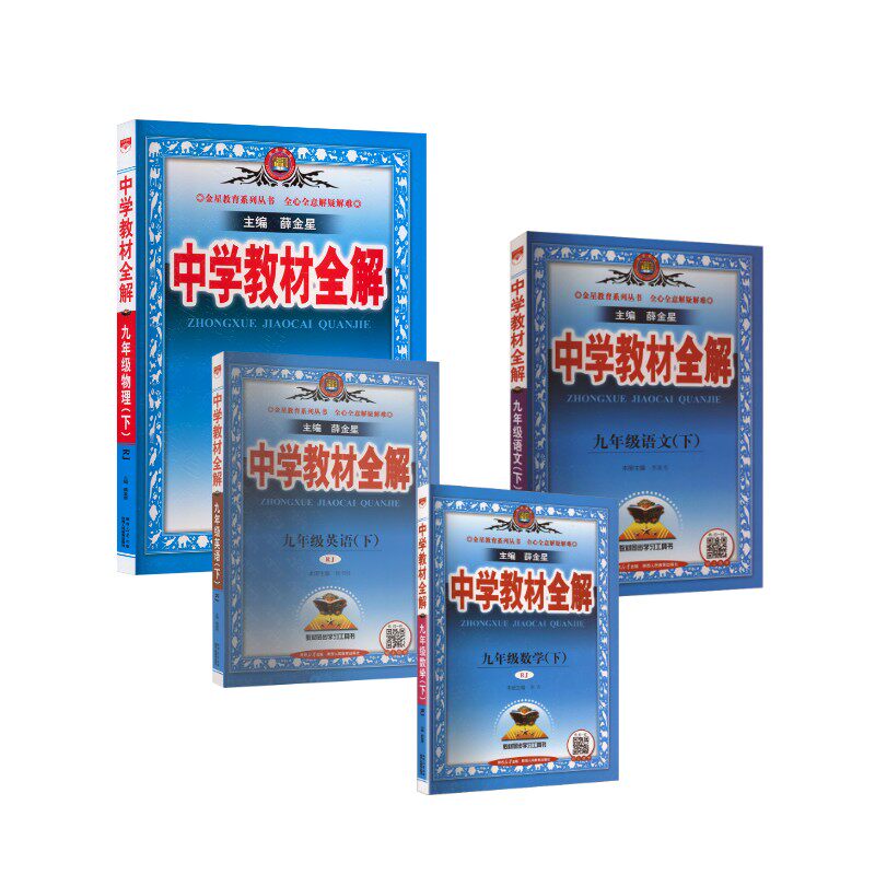 【新华正版】(线上用)AL课标9下(人教版)/中学教材全解 语文+数学+英语+物理(人教) 薛金星 主编 编